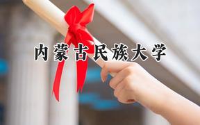 内蒙古民族大学2024在四川录取分数线是多少？最低501分/最高510分