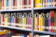 江西职业技术大学2024在浙江录取分数线是多少？最低451分/最高557分