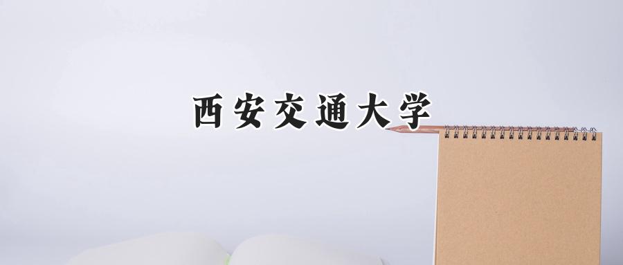 西安交通大学