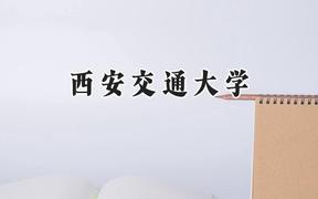 2024西安交通大學(xué)錄取分?jǐn)?shù)線：新疆最低568分