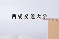2024西安交通大学录取分数线：新疆最低568分