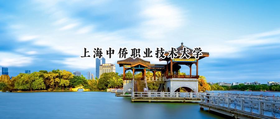 上海中侨职业技术大学