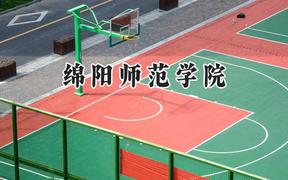 绵阳师范学院2024在辽宁录取分数线是多少？最低471分/最高532分