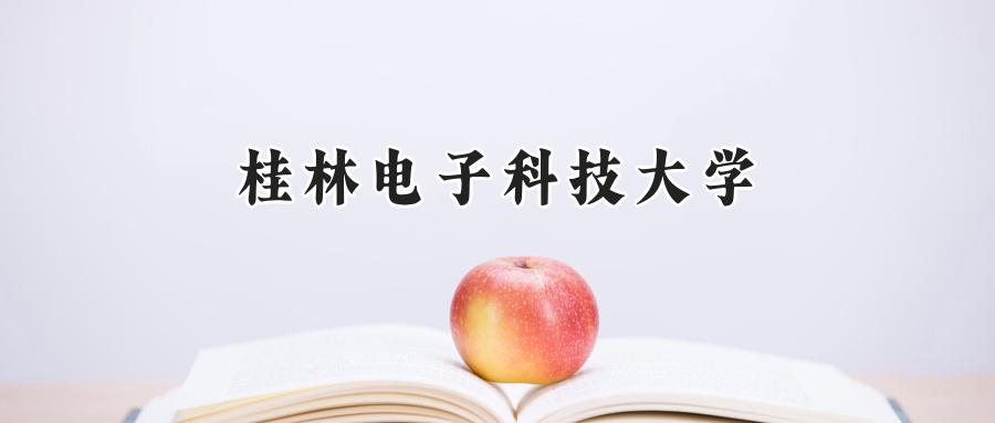 桂林电子科技大学