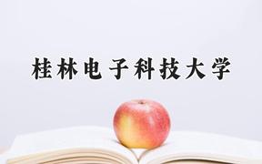 2024桂林电子科技大学录取分数线：山西最低510分