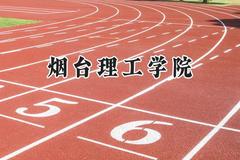 烟台理工学院2024在山西录取分数线是多少？最低416分/最高446分