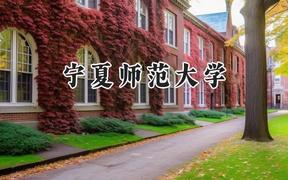 宁夏师范大学2024在山西录取分数线是多少？最低470分/最高495分