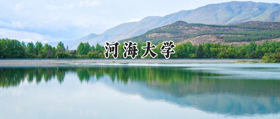 河海大学