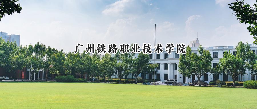 广州铁路职业技术学院