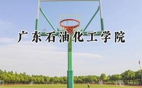 广东石油化工学院2024在浙江录取分数线是多少？最低521分/最高540分