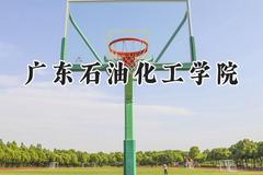 广东石油化工学院2024在浙江录取分数线是多少？最低521分/最高540分