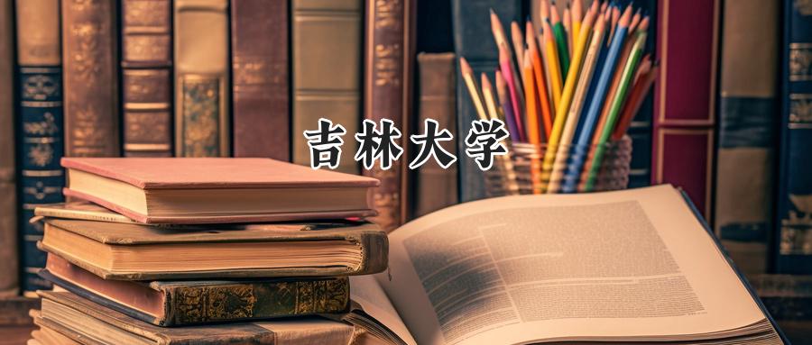 吉林大学