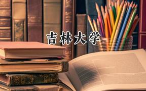 吉林大学2024在辽宁录取分数线是多少？最低595分/最高663分