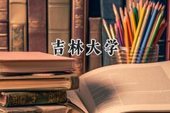 吉林大学2024在辽宁录取分数线是多少？最低595分/最高663分