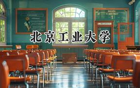 2024北京工業(yè)大學(xué)錄取分?jǐn)?shù)線：新疆最低484分