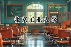 2024北京工业大学录取分数线：新疆最低484分