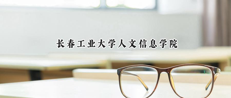 长春工业大学人文信息学院