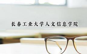 长春工业大学人文信息学院2024在天津录取分数线是多少？最低451分/最高493分