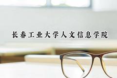 长春工业大学人文信息学院2024在天津录取分数线是多少？最低451分/最高493分
