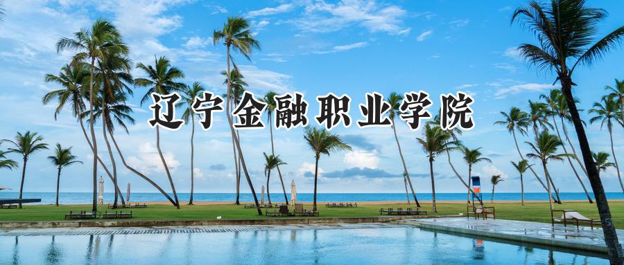 辽宁金融职业学院