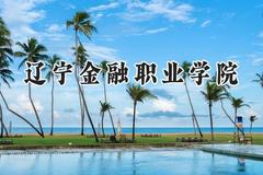 辽宁金融职业学院2024在内蒙古录取分数线是多少？最低310分/最高376分