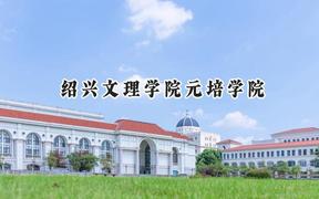 绍兴文理学院元培学院2024在贵州录取分数线是多少？最低387分/最高477分