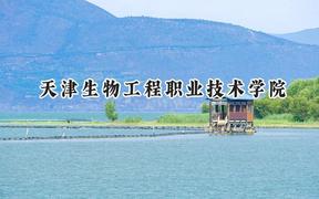 2024天津生物工程职业技术学院录取分数线：青海最低257分