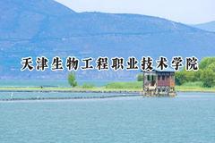 2024天津生物工程职业技术学院录取分数线：青海最低257分