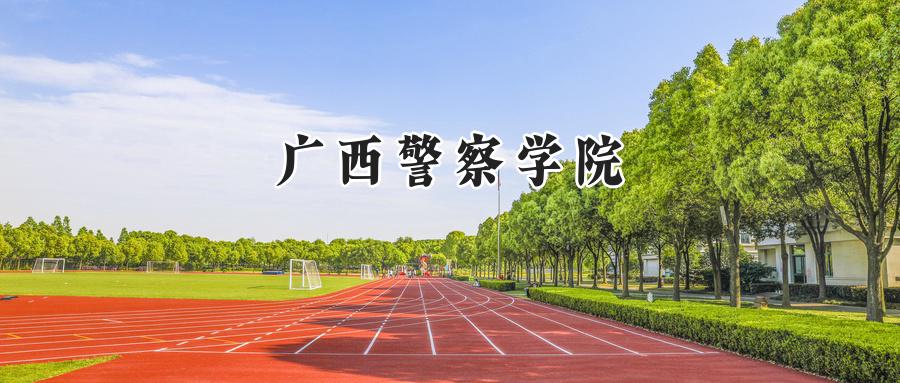 2024广西警察学院录取分数线：山西最低363分-第1张图片-索考网