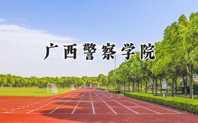 2024廣西警察學(xué)院錄取分?jǐn)?shù)線：山西最低363分