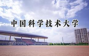 2024中国科学技术大学录取分数线：山西最低671分