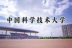 2024中国科学技术大学录取分数线：山西最低671分