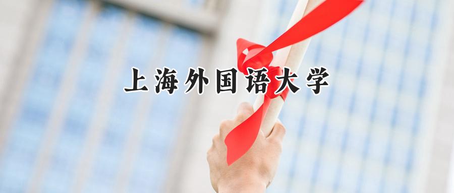上海外国语大学