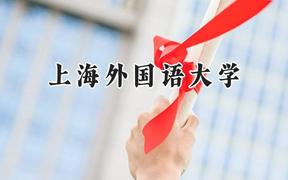 上海外国语大学2024在天津录取分数线是多少？最低616分/最高634分