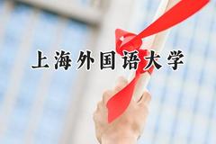 上海外国语大学2024在天津录取分数线是多少？最低616分/最高634分