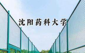 沈阳药科大学2024在天津录取分数线是多少？最低599分/最高618分