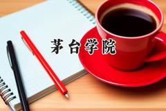 2024茅台学院录取分数线：江苏最低484分