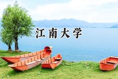 江南大学2024在山西录取分数线是多少？最低553分/最高603分