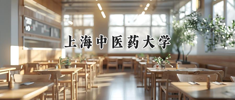 上海中医药大学