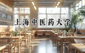 上海中医药大学2024在上海录取分数线是多少？最低504分/最高570分