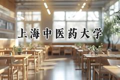 上海中医药大学2024在上海录取分数线是多少？最低504分/最高570分