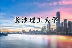 长沙理工大学2024在上海录取分数线是多少？最低476分/最高510分