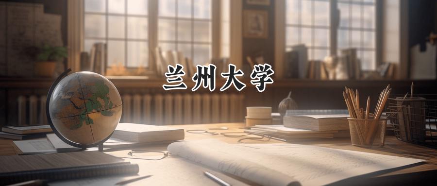 兰州大学