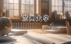 兰州大学2024在上海录取分数线是多少？最低539分/最高561分