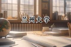 兰州大学2024在上海录取分数线是多少？最低539分/最高561分