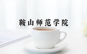 2024鞍山师范学院录取分数线：江苏最低505分