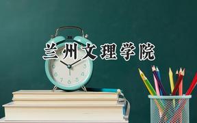 2024兰州文理学院录取分数线：江苏最低499分