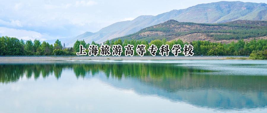 上海旅游高等专科学校