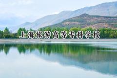 上海旅游高等专科学校2024在河北录取分数线是多少？最低332分/最高417分