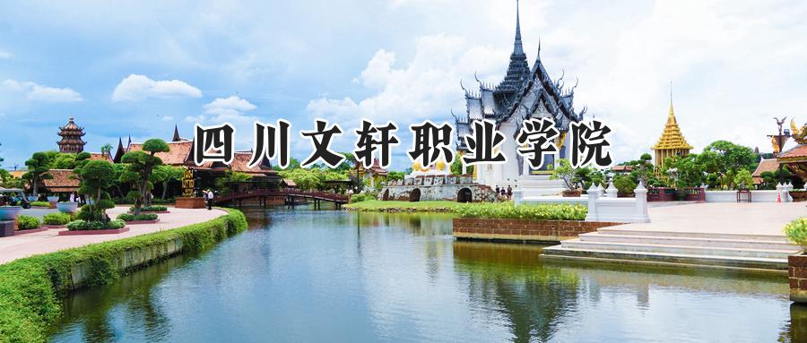 四川文轩职业学院